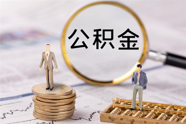 兴安盟离职公积金一次性提（离职后公积金怎么一次性提取）