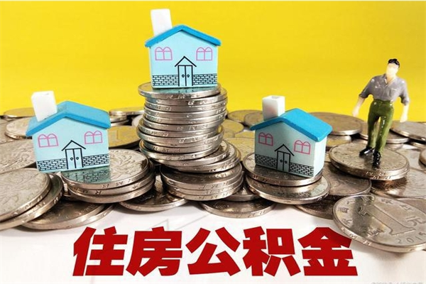 兴安盟住房公积金封存多久可以取（住房公积金封存多久可以提现）
