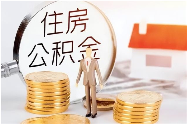 兴安盟公积金每年提（住房公积金每年提一次时间怎么算）