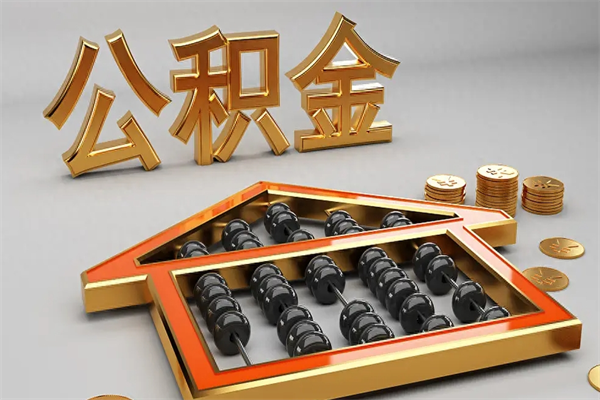 兴安盟公积金买房怎么提（购房公积金提取流程2021）