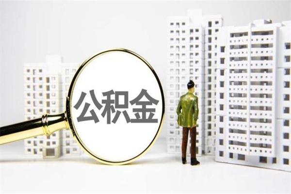 兴安盟辞职公积金需要取出来吗（辞职要把公积金取出来吗）