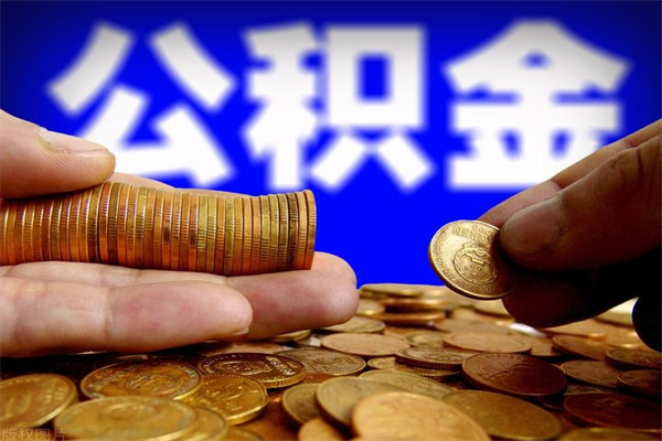 兴安盟离职公积金取出来的条件（离职公积金提取有什么要求）