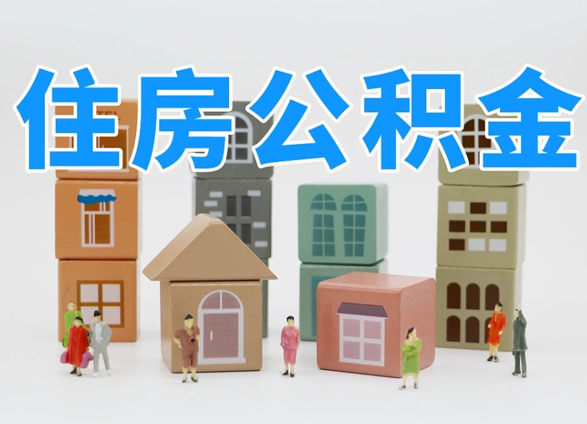 兴安盟公积金封存提出手续（公积金封存提取需要什么手续）