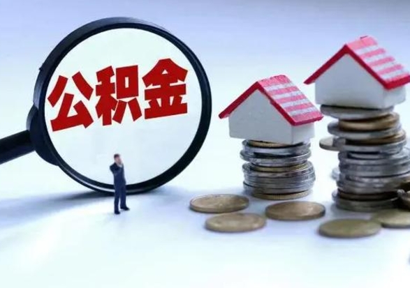 兴安盟公积金怎么可以取出（怎么能取出住房公积金的钱）
