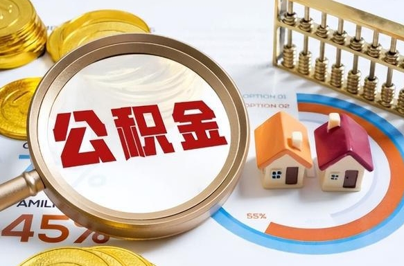 兴安盟封存公积金如何取（封存住房公积金怎么取）