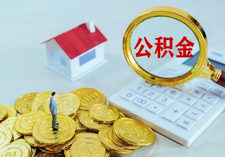 兴安盟辞职了怎么取公积金（辞职了如何取出公积金）