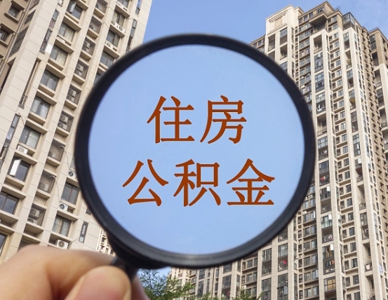 兴安盟离职后可以取公积金吗（离职后是否可以取出公积金）