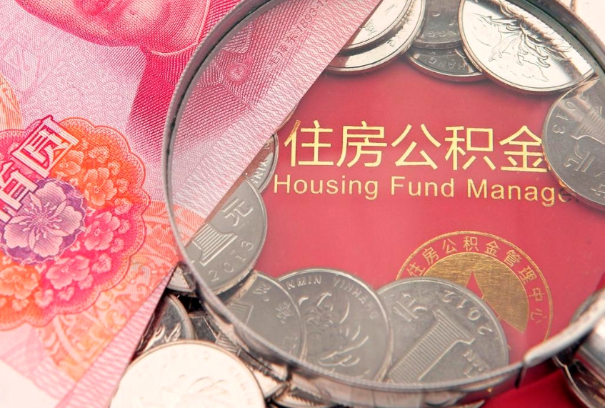 兴安盟公积金离职要6个月才能提出来（公积金要离职6个月才能取吗）