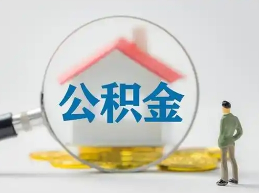 兴安盟公积金封存提出手续（公积金封存提取需要什么手续）